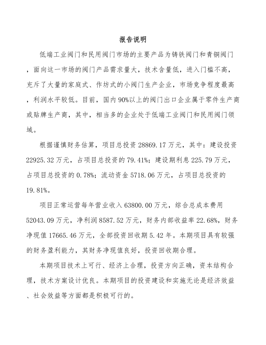 呼伦贝尔阀门项目可行性研究报告.docx_第1页