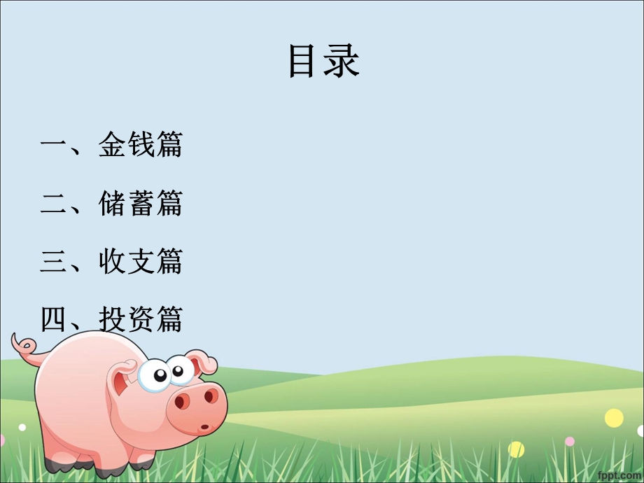 小学生理财讲座.ppt_第2页