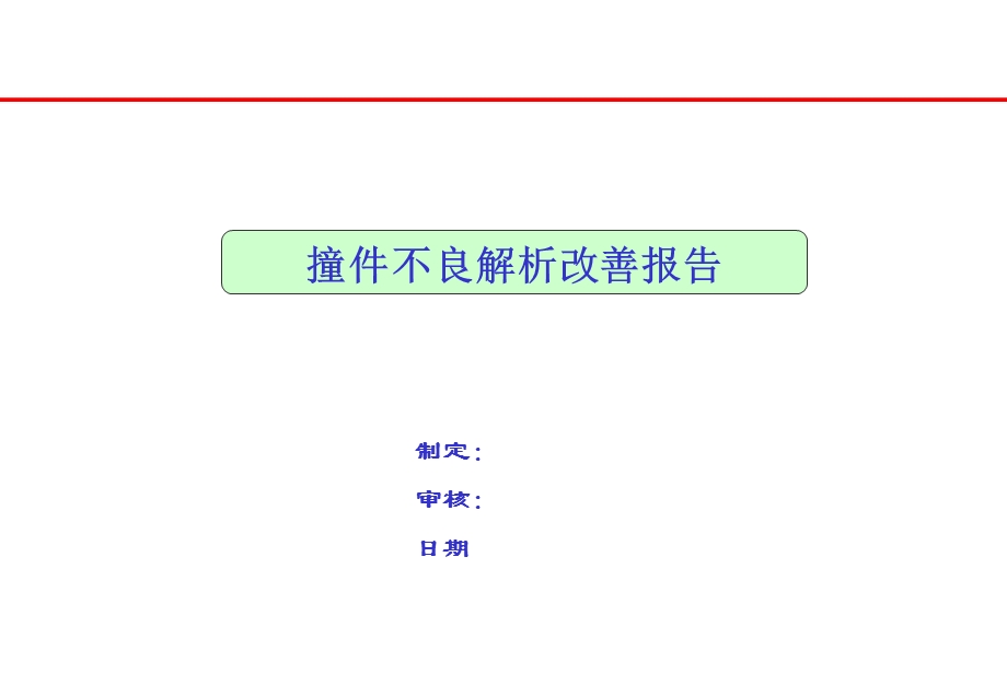 撞件不良解析报告.ppt_第1页