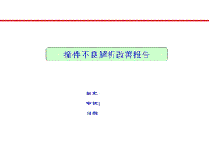 撞件不良解析报告.ppt