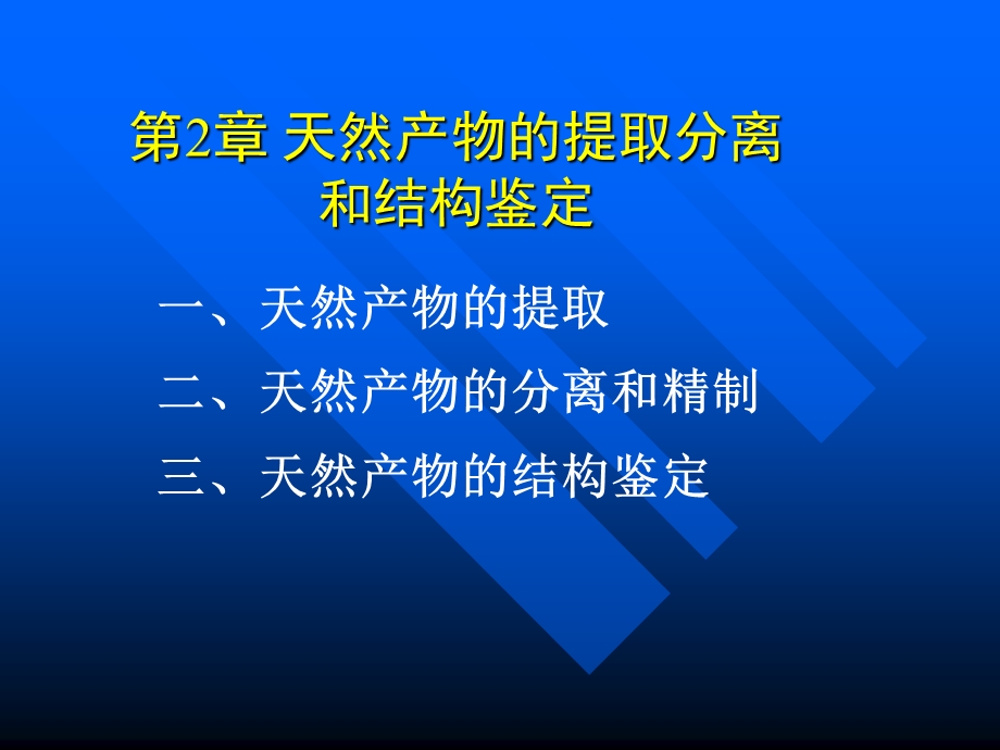 第2章天然产物的提取分离和结构鉴定.ppt_第1页