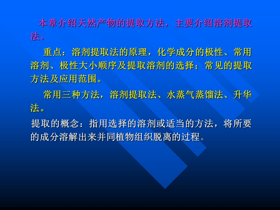 第2章天然产物的提取分离和结构鉴定.ppt_第2页