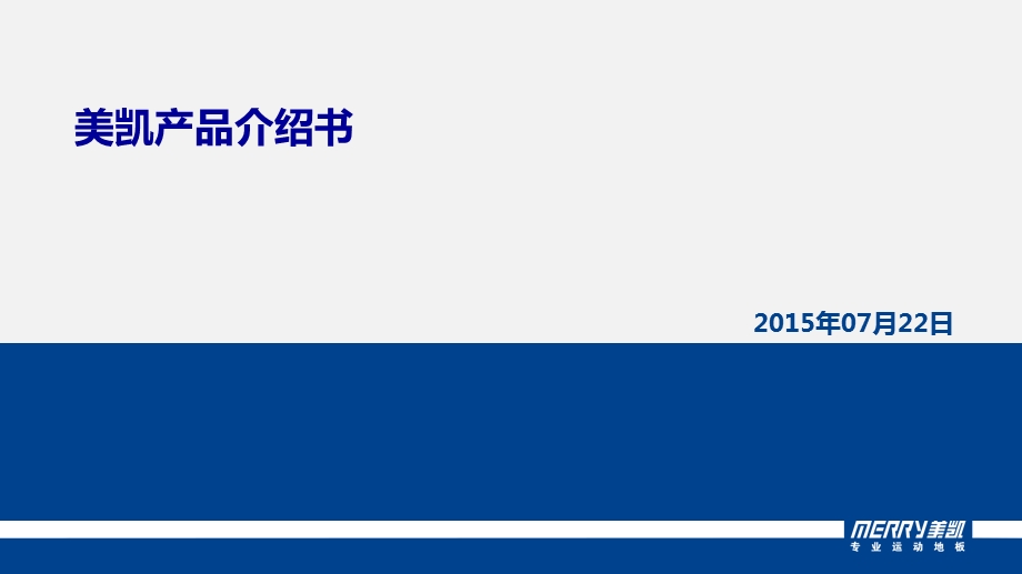 美凯产品介绍书.ppt_第1页