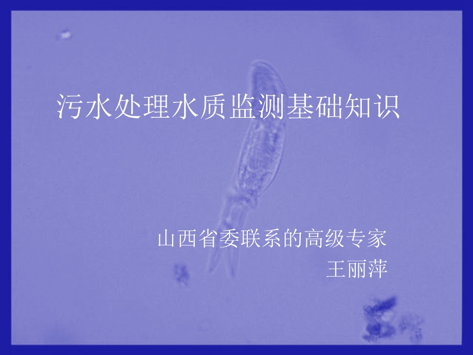 污水处理水质监测基础常识.ppt_第1页