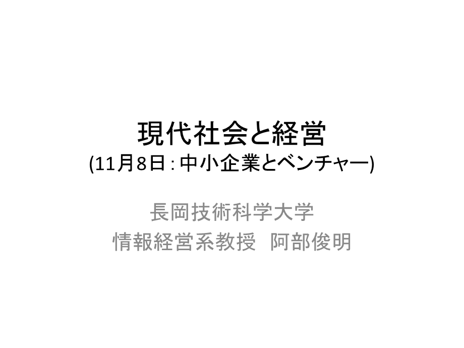 現代社会と経営11月8日中小企業とベンチャー.ppt_第1页