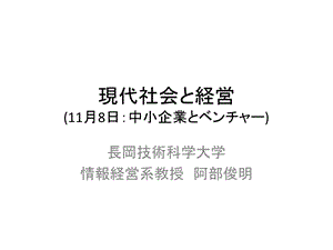 現代社会と経営11月8日中小企業とベンチャー.ppt