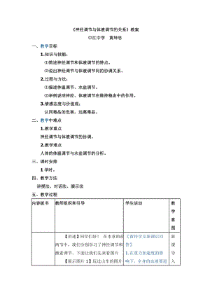 神经调节与体液调节的关系教学设计.doc