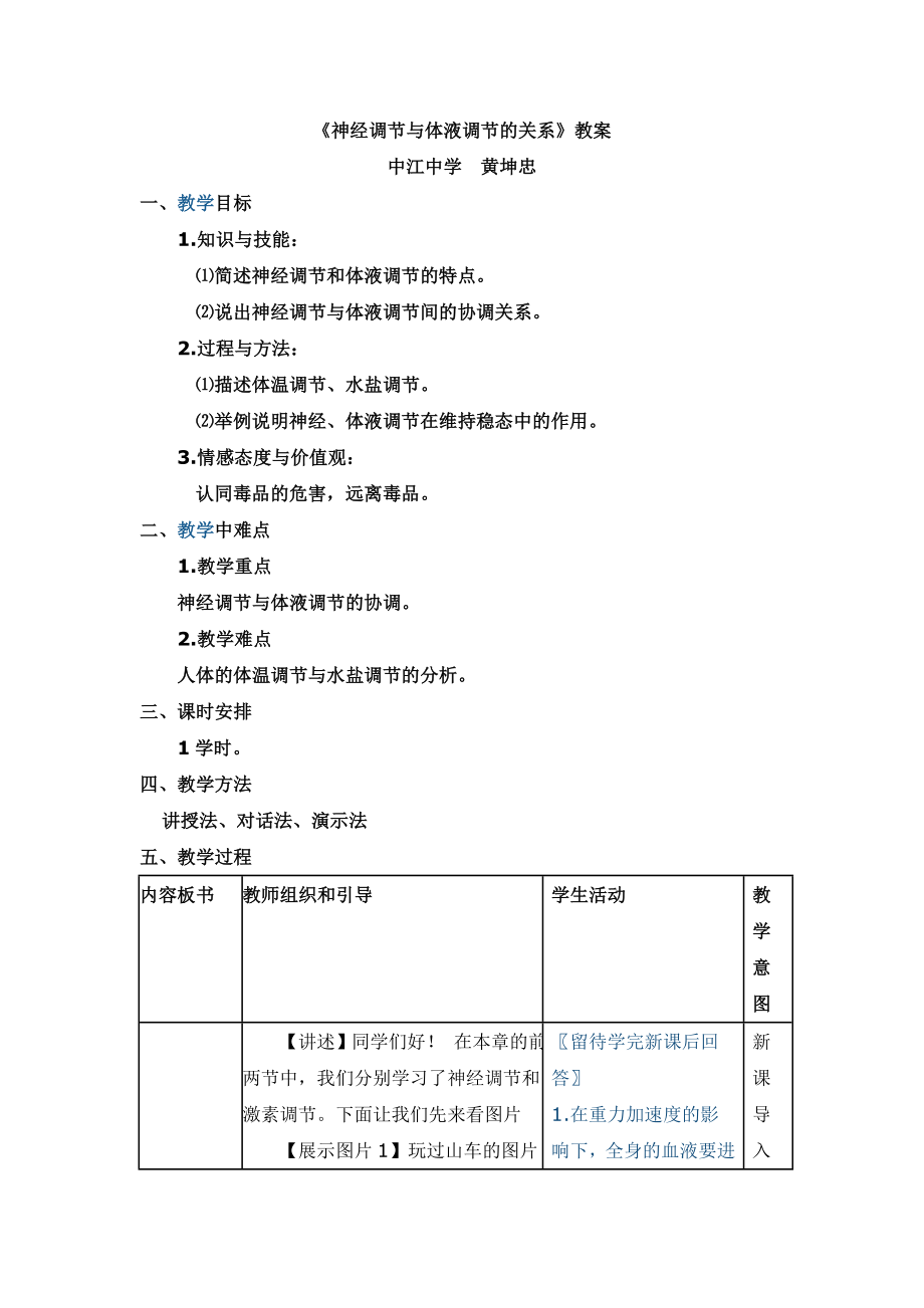 神经调节与体液调节的关系教学设计.doc_第1页