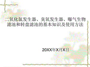 氧化氯发生器纤维转盘滤池曝气生物滤池和臭氧发生器.ppt