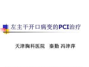 左主干开口病变的PCI治疗.ppt