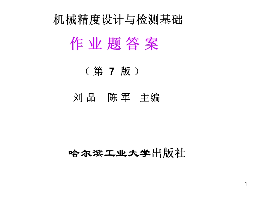 械精度设计课件后习.ppt_第1页