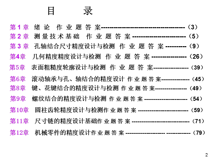 械精度设计课件后习.ppt_第2页