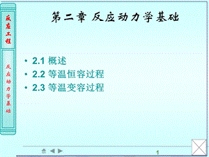 第2章均相反应动力学基础.ppt