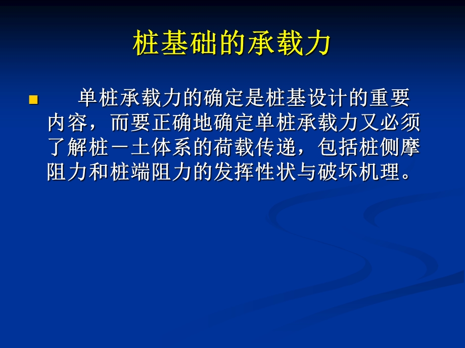 桩基础的承载力-荷载传递规律精简.ppt_第1页