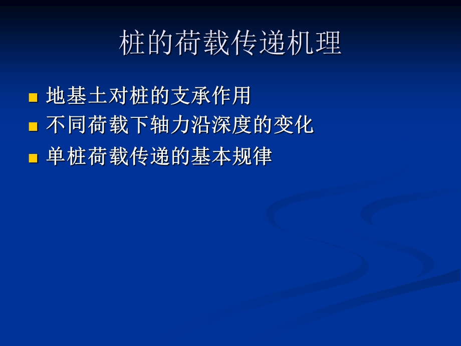 桩基础的承载力-荷载传递规律精简.ppt_第2页