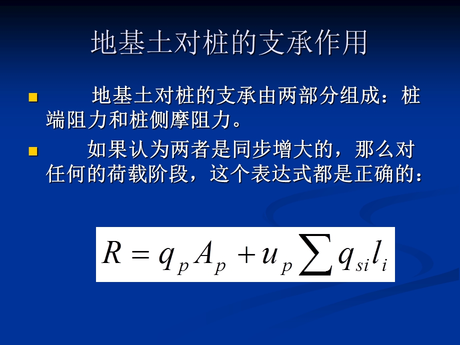 桩基础的承载力-荷载传递规律精简.ppt_第3页