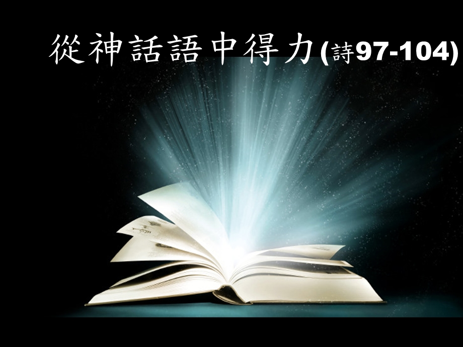 从神话语中得力诗974.ppt_第2页