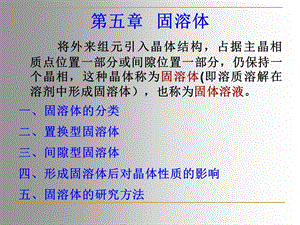 无机材料科学基础第五章固溶体.ppt