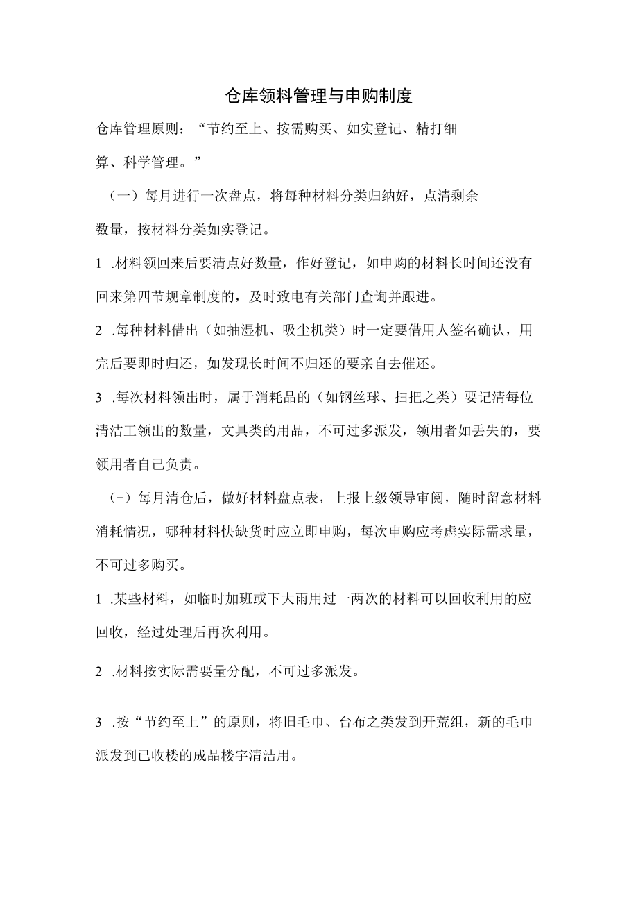 仓库领料管理与申购制度.docx_第1页