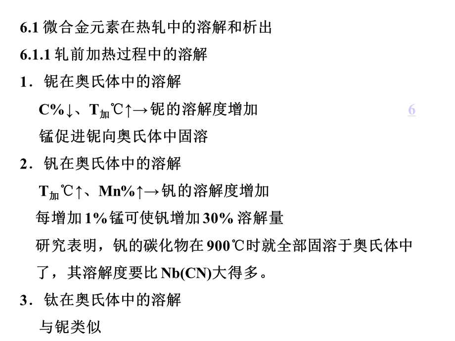 微合金元素在控制轧制中的作用.ppt_第3页