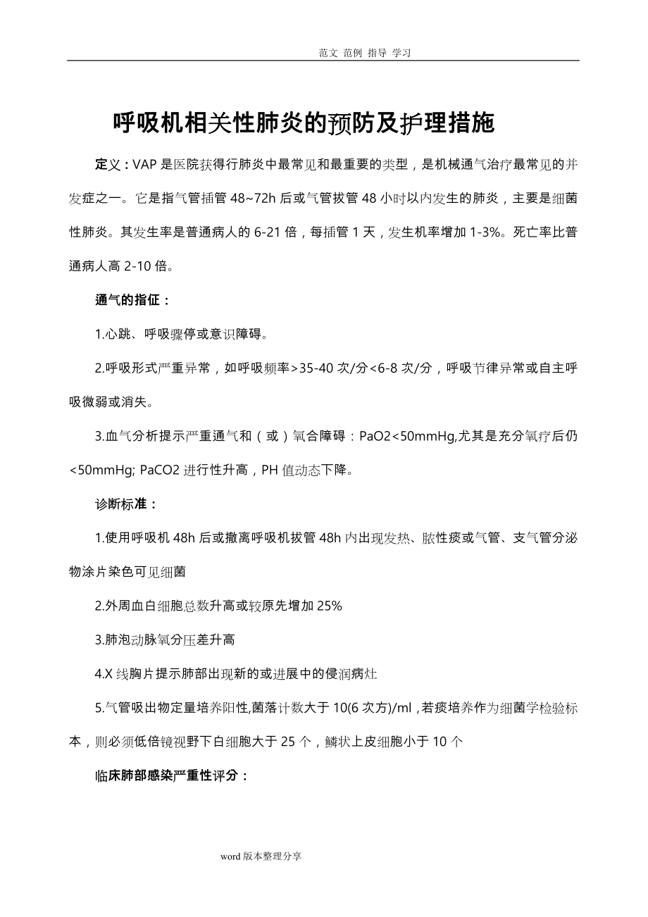 呼吸机相关性肺炎的预防及护理措施方案.doc_第1页