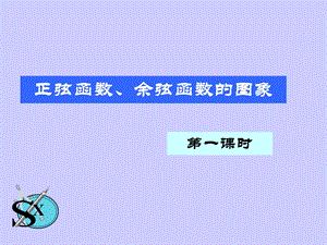 正余弦函数的图象.ppt