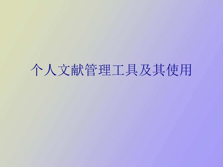 文献管理工具.ppt_第1页