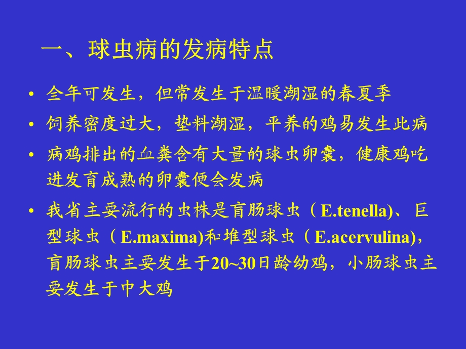 抗球虫药在家禽饲料中的合理应用.ppt_第2页