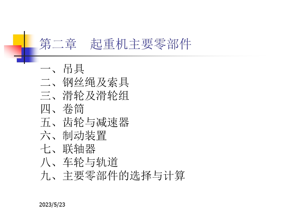 起重机械技术检验(第2、3章).ppt_第2页