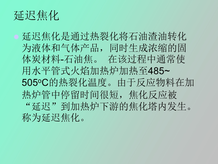 延迟焦化介绍.ppt_第2页