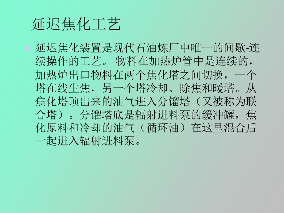 延迟焦化介绍.ppt_第3页