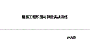 房建施工实战之一钢筋识图翻样与计算.ppt