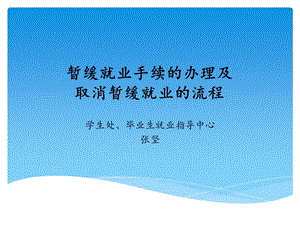 暂缓就业手续的办理及取消暂缓就业的流程(必读).ppt