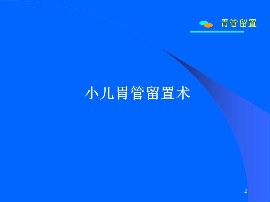 小儿胃管留置术.ppt_第2页