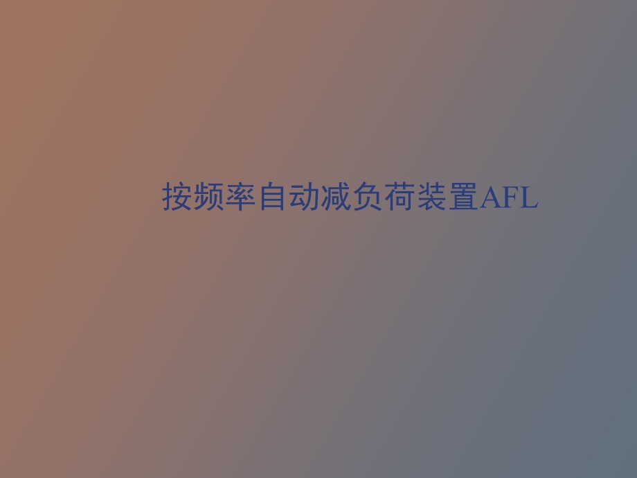 按频率自动减负荷.ppt_第1页