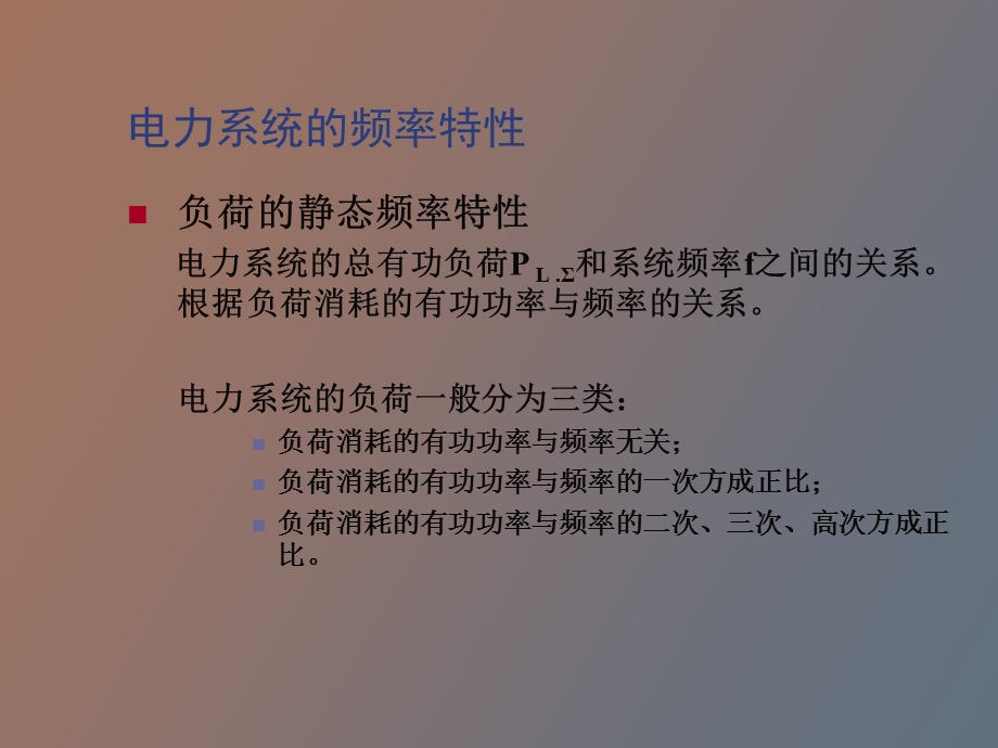 按频率自动减负荷.ppt_第3页