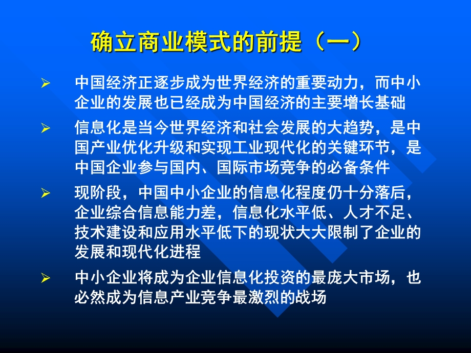 中国企业网商业模式.ppt_第3页