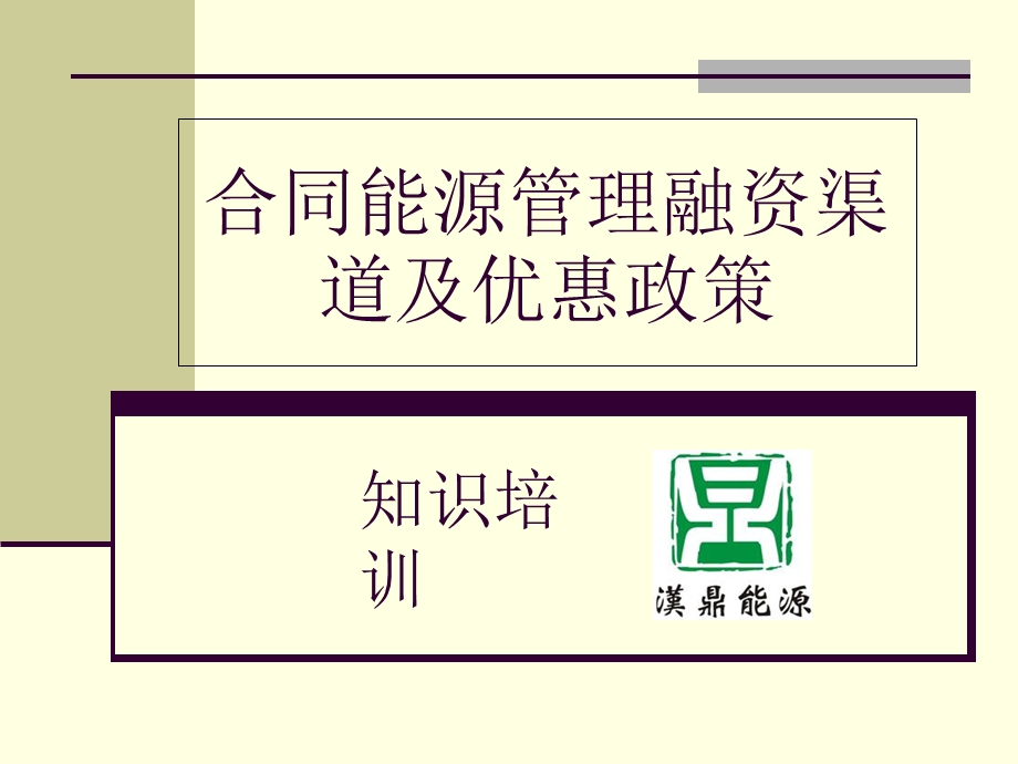 汉鼎合同能源管理新人培训资料.ppt_第1页