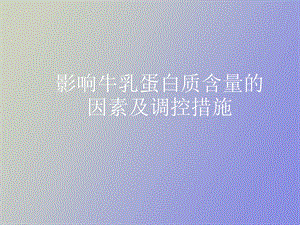 影响牛乳蛋白含量的因素及调控措施.ppt