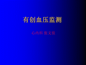 有创血压监测讲课.ppt