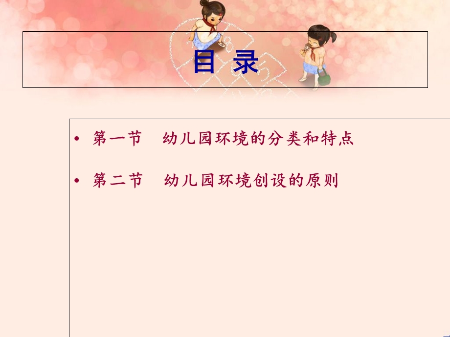 幼儿园环境创设的分类和原则.ppt_第2页