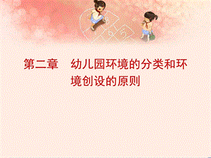 幼儿园环境创设的分类和原则.ppt