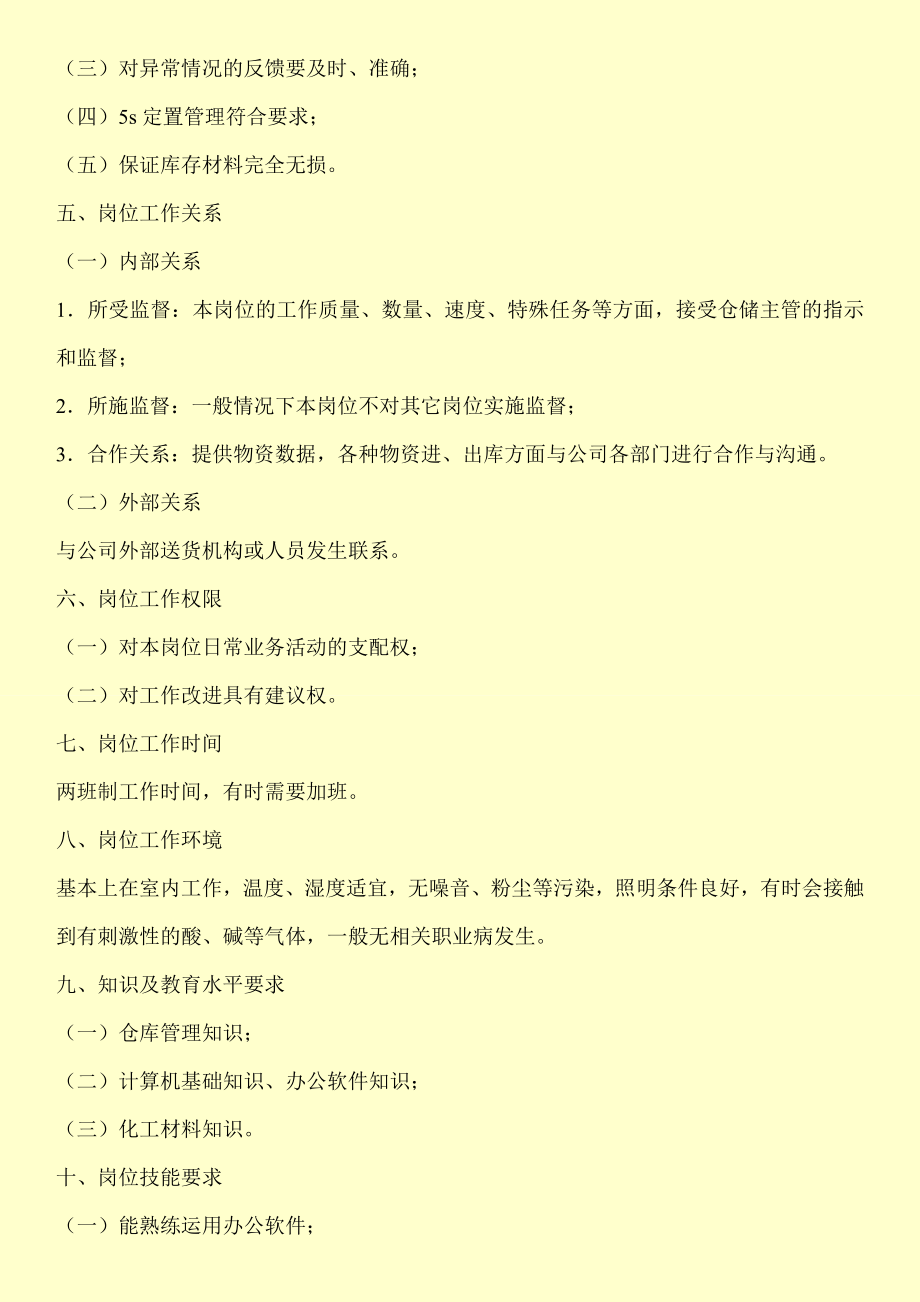 仓管员岗位职责说明书.doc_第2页