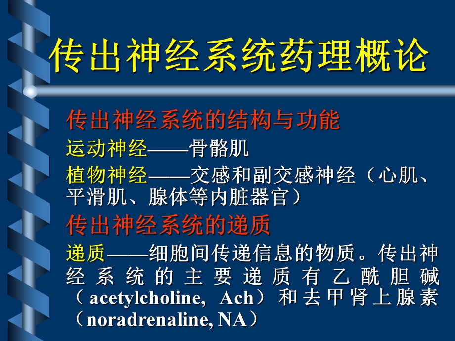 沈大医院传出神经系统药理.ppt_第1页