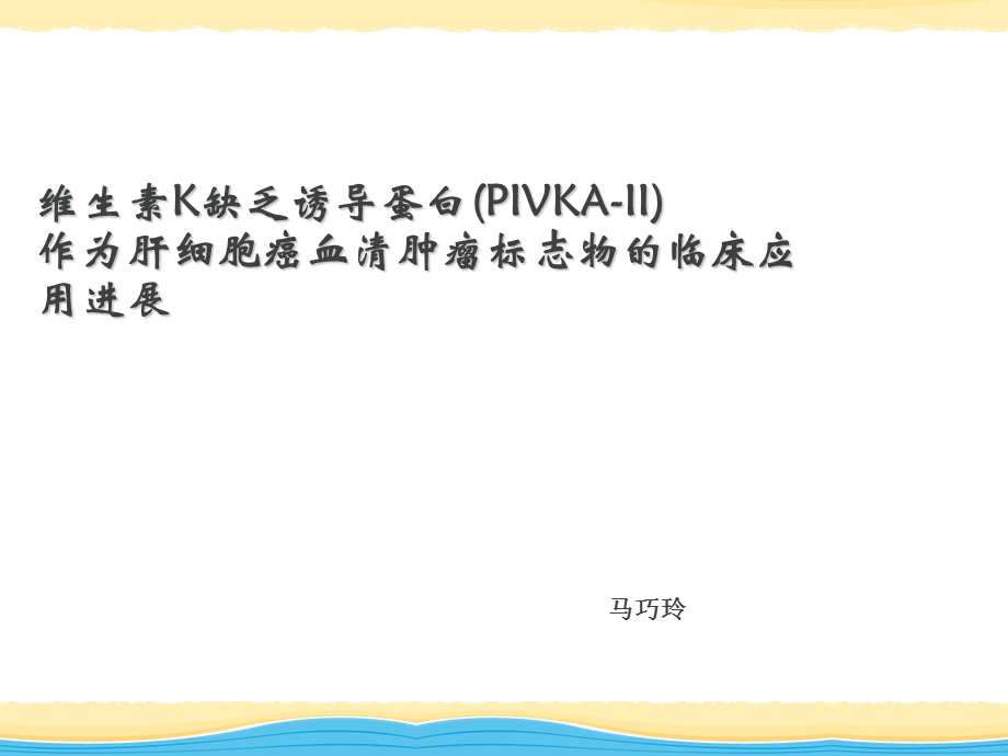 pivkaii的临床应用介绍 ppt课件.ppt_第1页