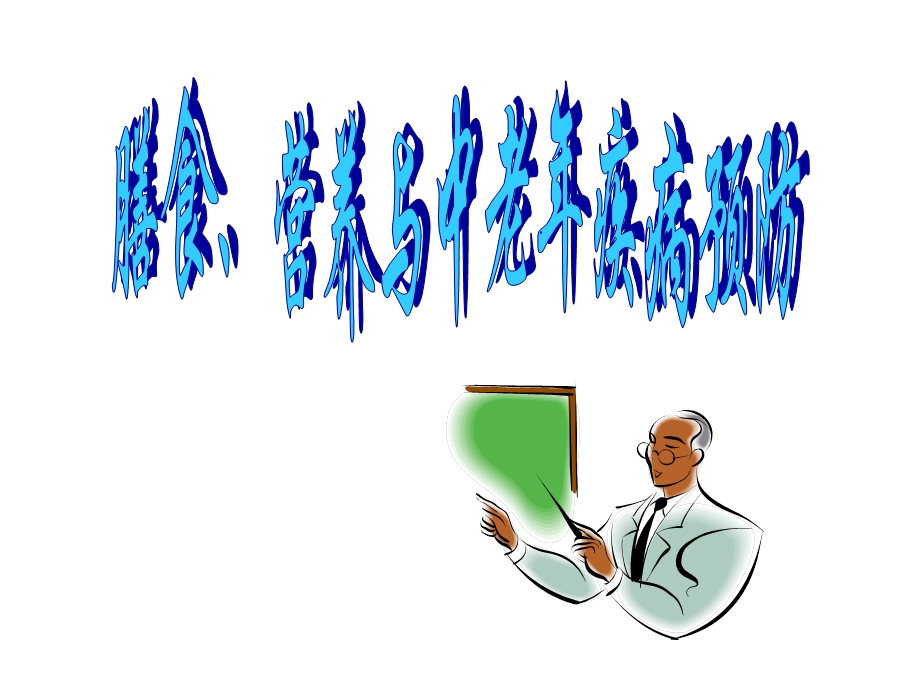 膳食营养与中老年疾病预防.ppt_第1页