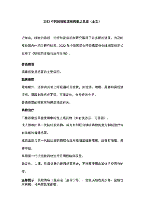 2023不同的咳嗽该用药要点总结（全文）.docx