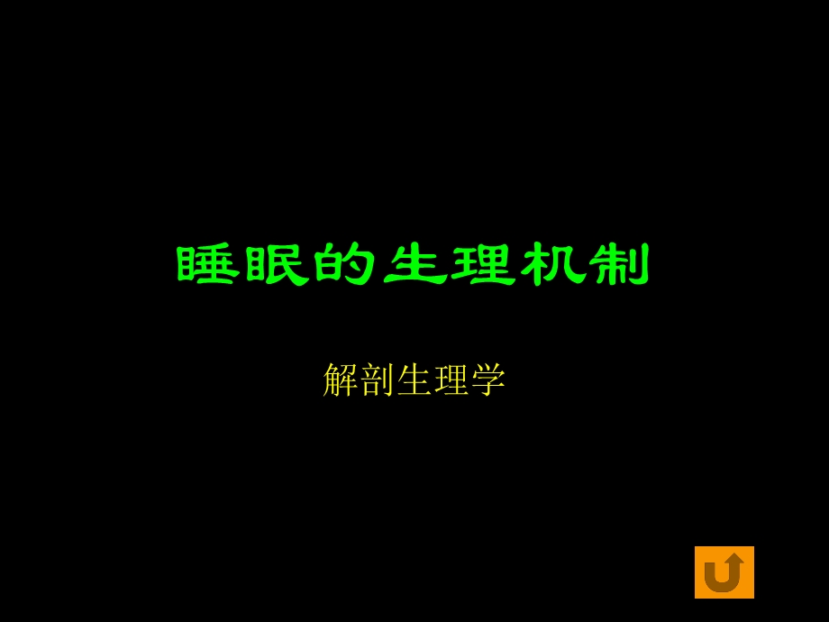 睡眠与注意及多动症.ppt_第1页