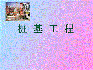 桩基工程演讲.ppt