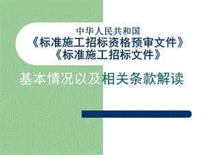 【精品PPT】中华人民共和国 标准施工招标资格预审文件 标准施工招标文件.ppt